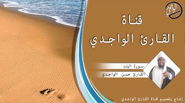 سورة البلد للقارئ حسن الواجدي - Suuratu Al-Balad Hassan Alwaajidi