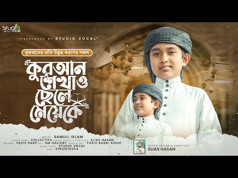 কুরআন নিয়ে চমৎকার গজল।  Quran Shekhaw I Samiul Alam I New Islamic Song 2022  I  Studio Vocal I