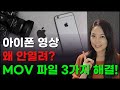 아이폰 영상이 안 열릴 때 MOV를 MP4로 변환하는 3가지 꿀팁 How To Convert MOV To MP4 