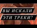 ВЫ ИСКАЛИ ЭТИ ТРЕКИ 🐚 ТРЕНДЫ ТИК ТОК 🐚 ПОДПЕВАЙ , ЕСЛИ НРАВИТСЯ ПЕСНЯ 🐚