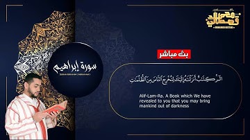 Surah ibrahim- سورة ابراهيم -تلاوة هادئة بنبرة حزينة تدمع لها العين بصوت القارئ محمد القصطالي