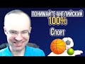 АНГЛИЙСКИЙ ЯЗЫК - ПОНИМАЙТЕ 100%. НЕ АНГЛИЙСКИЙ ДЛЯ НАЧИНАЮЩИХ  УРОКИ АНГЛИЙСКОГО ЯЗЫКА