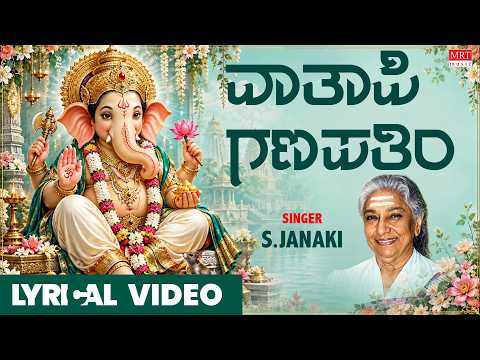 Ganesha Song | Vaathapi Ganapathim | S. Janaki | Devotional Song | Kannada Bhakthi | Lord Ganesha