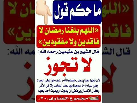 حكم قول اللهم بلغنا رمضان لافاقدين ولا مفقودين إشترك معنا في القناة