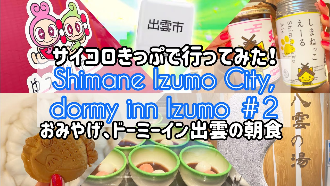 島根】サイコロきっぷで行く出雲市旅行?＃2 【vlog】字幕あり - YouTube