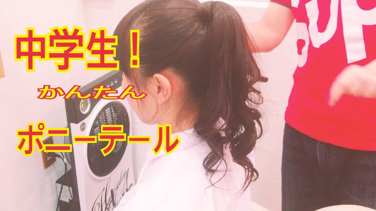 女子中学生ポニーテール巻き髪のやり方 かんたんカールhairstyle Youtube