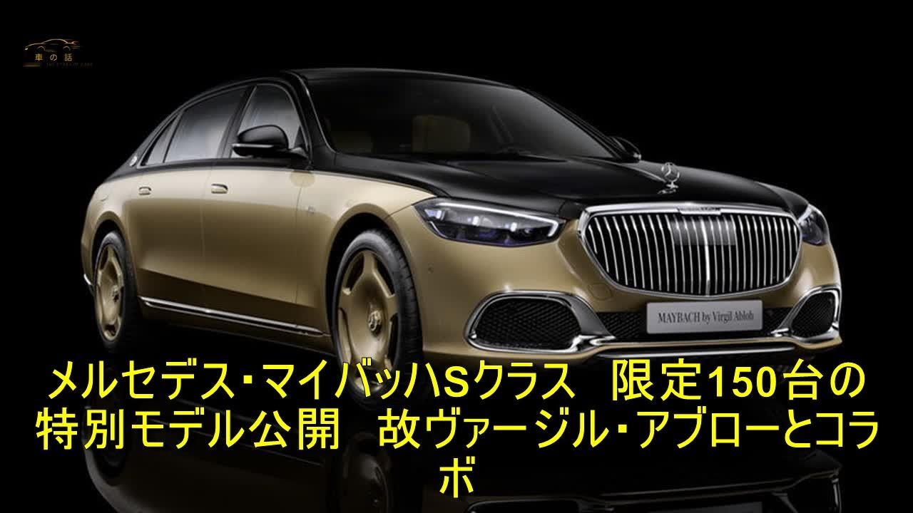 メルセデス マイバッハsクラス 限定150台の特別モデル公開 故ヴァージル アブローとコラボ 車の話 Youtube