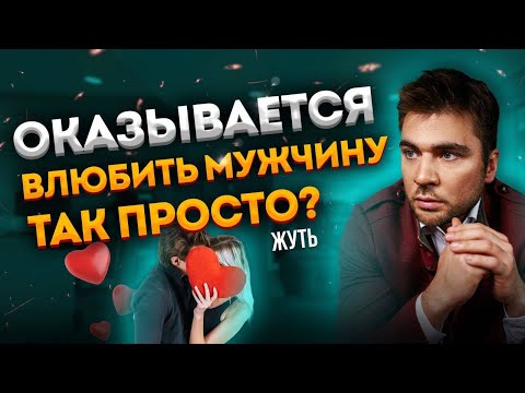 Как влюбляется абсолютно любой мужчина?