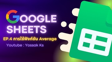 Google Sheets EP.4 การใช้ฟังก์ชัน Average