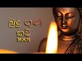 බුදු ගුණ කවි | Budu Guna Kavi |