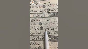 سورة الفلق ❤️
