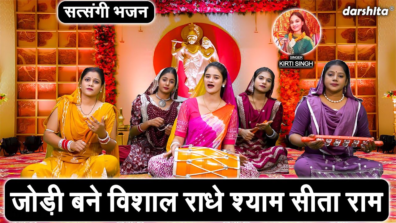 जोड़ी बनी रहे विशाल, राधे श्याम सीता राम | Jodi Bani Rahe Vishal Radhe Shyam Sita Ram | Kirti Singh