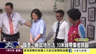 1050906臨登工廠就地合法 10米綠帶業者跳腳
