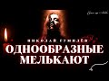 🌹🎼🎶  Однообразные мелькают - Николай Гумилев - Великие стихи о любви