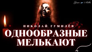 🌹🎼🎶  Однообразные мелькают - Николай Гумилев - Великие стихи о любви