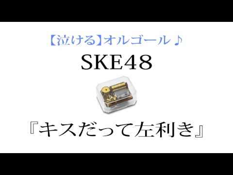 SKE48 『キスだって左利き』を泣ける【オルゴール】にアレンジしてみました