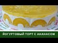 Йогуртовый Торт С Ананасами НЕЖНЕЙШИЙ