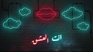 Ant Al Ashq - Saqer | Official Music Video 2023 | انت العشق - صقر