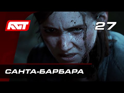 Видео: Прохождение The Last of Us 2 (Одни из нас 2) — Часть 27: Санта-Барбара
