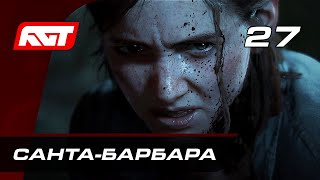 Прохождение The Last of Us 2 (Одни из нас 2) - Часть 27: Санта-Барбара