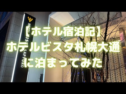 ホテルビスタ札幌大通(VISTA SAPPORO)に泊まってみた【ホテル宿泊記】