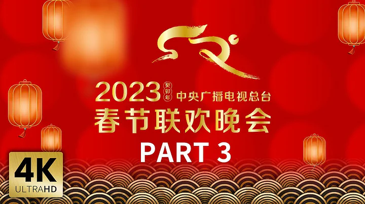 【4K版】《中央广播电视总台2023年春节联欢晚会》3/4 | CCTV春晚 - 天天要闻