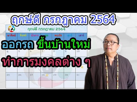 วีดีโอ: ฤกษ์งามยามดีเดือน กรกฎาคม พ.ศ. 2564