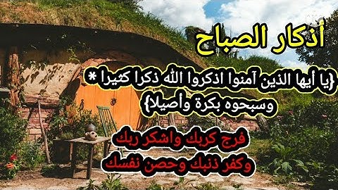 أذكار الصباح🌻 بصوت عذب للقارئ وديع اليمني  حفظه الله