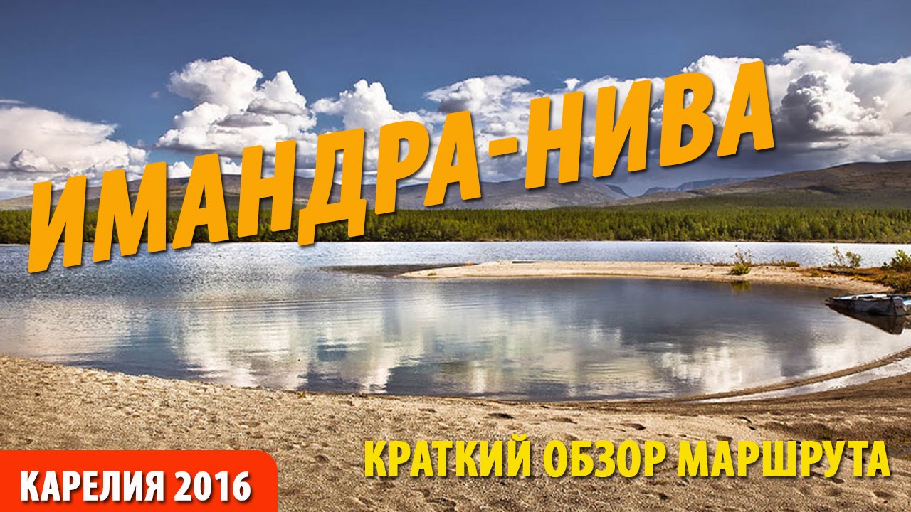 Имандра - Нива Краткий обзор части маршрута похода Карелия 2016 ...