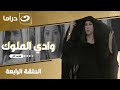 شاهد الآن مسلسل وادي الملوك الحلقة 4 كاملة  حصري ا وبجودة عالية