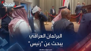 بسبب الاشتباكات.. البرلمان العراقي يؤجل جلسة انتخاب رئيسه لإشعار آخر