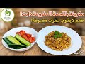 يوم كامل في الدايت غدايا اليوم مكرونة باللحمة المفرومة موزونة وصحية 