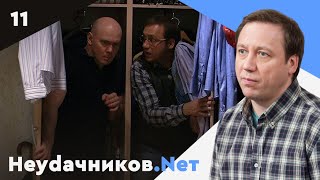 Неудачников.net. Сериал. Серия 11