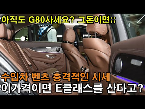 이가격에 E클래스를 살 수 있는데 아직도 제네시스 <strong>G80을</strong> 사신다구요? 연비도 훨씬좋은데? 제발 이거 사세요! (이벤트)