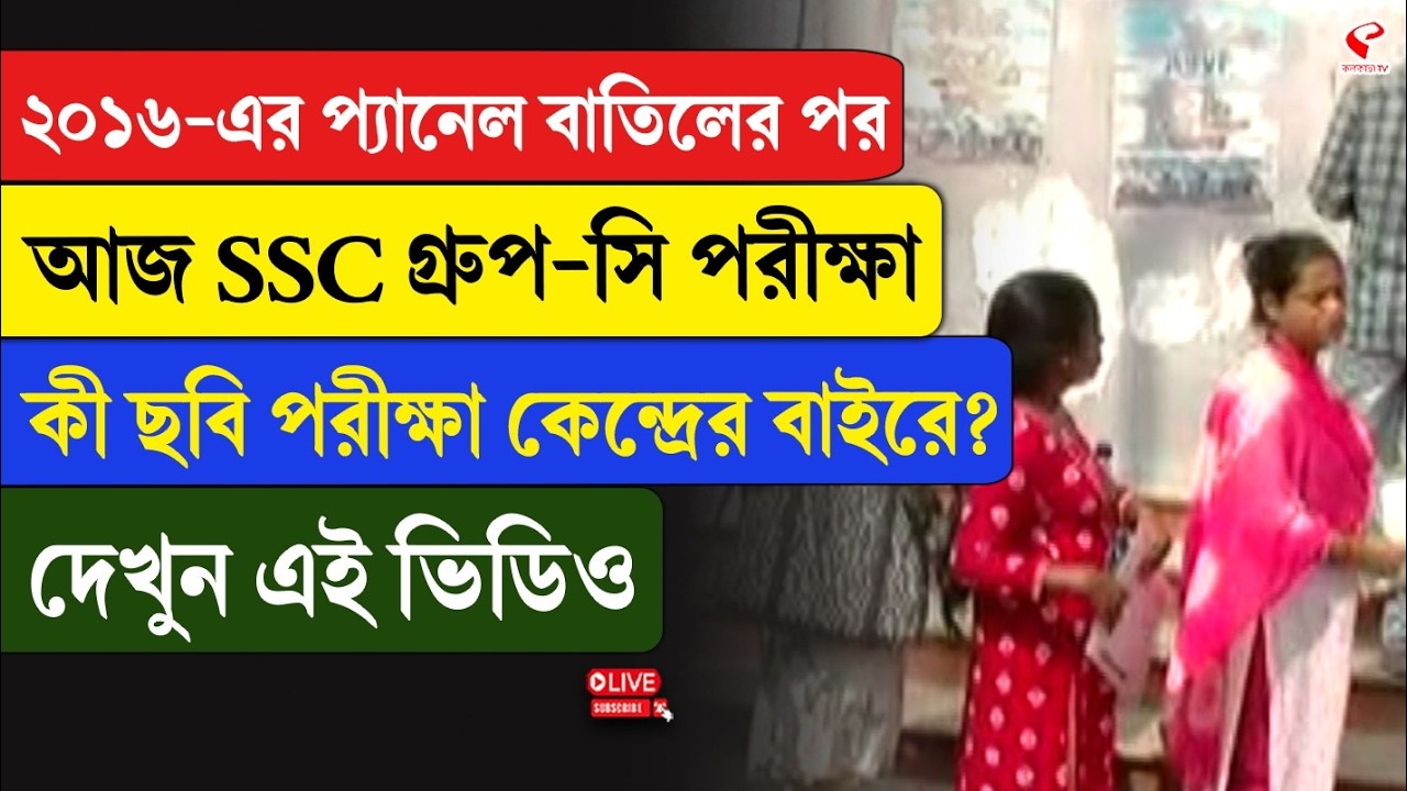 SSC Update | ২০১৬-এর প্যানেল বাতিলের পর আজ SSC গ্রুপ-সি পরীক্ষা, কী ছবি পরীক্ষা কেন্দ্রের বাইরে?