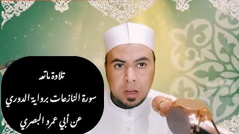 #تلاوة_ماتعه ❤️ سورة النازعات برواية الدوري عن أبي عمرو البصري |الشيخ محمد أبو اليزيد المصري