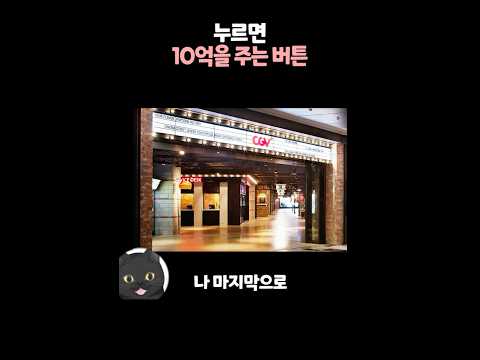 당신은 누르시겠습니까? 😨