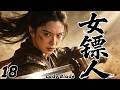 2026大热新剧 女镖人 EP18 现代女孩穿越江湖 竟成武林第一女镖人 一路打服整个武林 Costume Cdrama