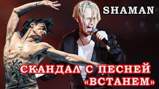 Хотели отключить песню ШАМАНА &quot;ВСТАНЕМ&quot; \\ Скандал \\ Полунин