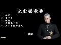 大壮的必听歌曲 1 伪装 2 差一步 3 坦白 4 我们不一样 5 上了年纪的男人 