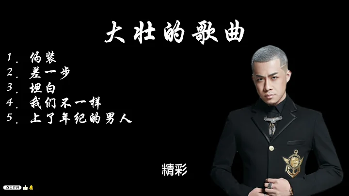 大壮的必听歌曲:1. 伪装 2. 差一步 3. 坦白 4. 我们不一样 5.上了年纪的男人 - 天天要闻