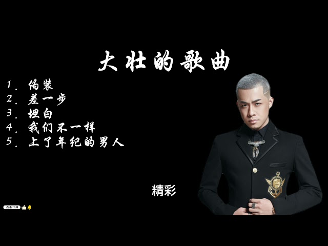 大壮的必听歌曲:1. 伪装 2. 差一步 3. 坦白 4. 我们不一样 5.上了年纪的男人 class=