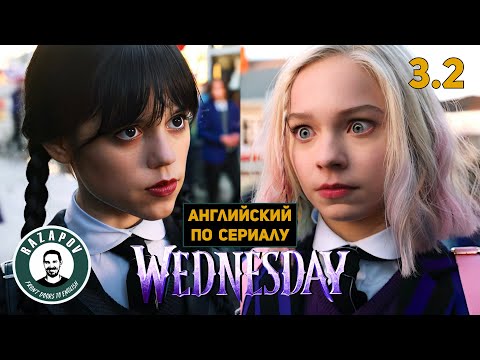 Английский По Сериалам | Wednesday | Уэнсдэй | 3.2