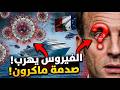 عاجل فرسا تعلن عن فيروس جديد واحتجاز 1700 شخص كارثة تهدد العالم شاهد التفاصيل mp3