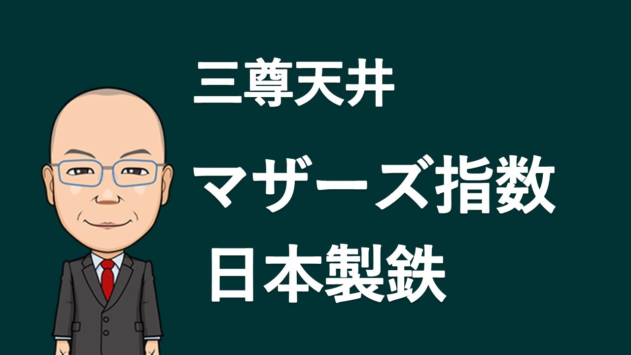 三尊天井】マザーズ指数・日本製鉄 - YouTube