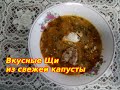 Вкусные Щи из свежей капусты Готовлю только так