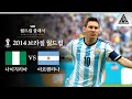 국대 멱살잡고 캐리하는 메시 / 2014 FIFA 브라질월드컵 F조 3차전 나이지리아 vs 아르헨티나 [습츠_월드컵 클래식]