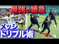 世界のトップはスピードで勝負していない!正しい身体の使い方でガンガン抜けるメッシドリブルの秘密をプロが解説!【梅西运球技术】