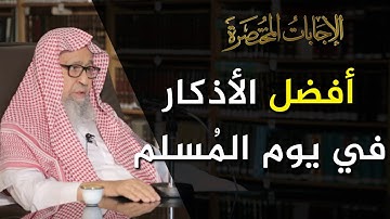 أفضل الأدعية والأذكار في اليوم والليلة | العلامة الشيخ صالح الفوزان