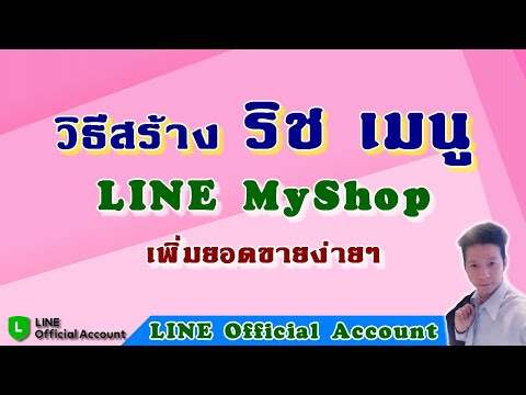 ขายของใน LineMyShop Ep04. วิธีสร้าง ริช เมนู RICH MENU ร้านค้า Line Myshop